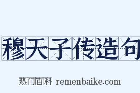 穆天子传造句是什么意思的图片